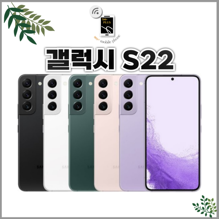 삼성 갤럭시 S22 / S22플러스 / S22울트라 중고 중고폰 리퍼폰 공기계 알뜰폰 3사호환