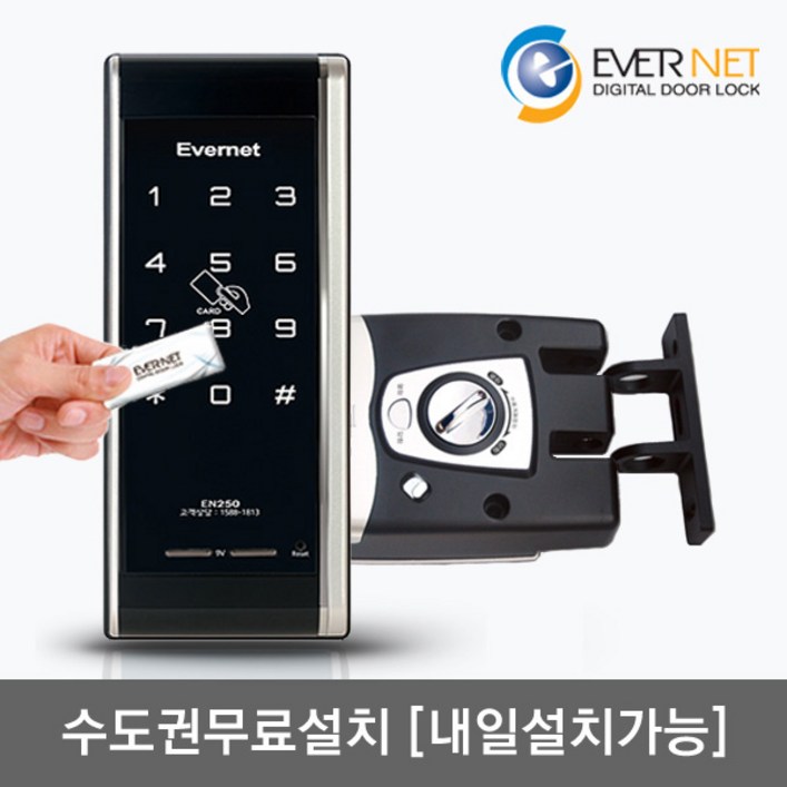 수도권설치내일도 가능 에버넷 EN250H 카드키4개번호키 후크잠금방식미닫이문 설치가능 현관문 디지털도어락, EN250H월요일 설치