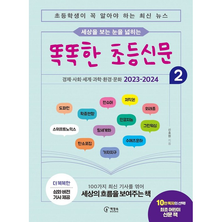 세상을 보는 눈을 넓히는 똑똑한 초등신문 2초등학생이 꼭 알아야 하는 최신 뉴스, 신효원, 책장속북스, 단품