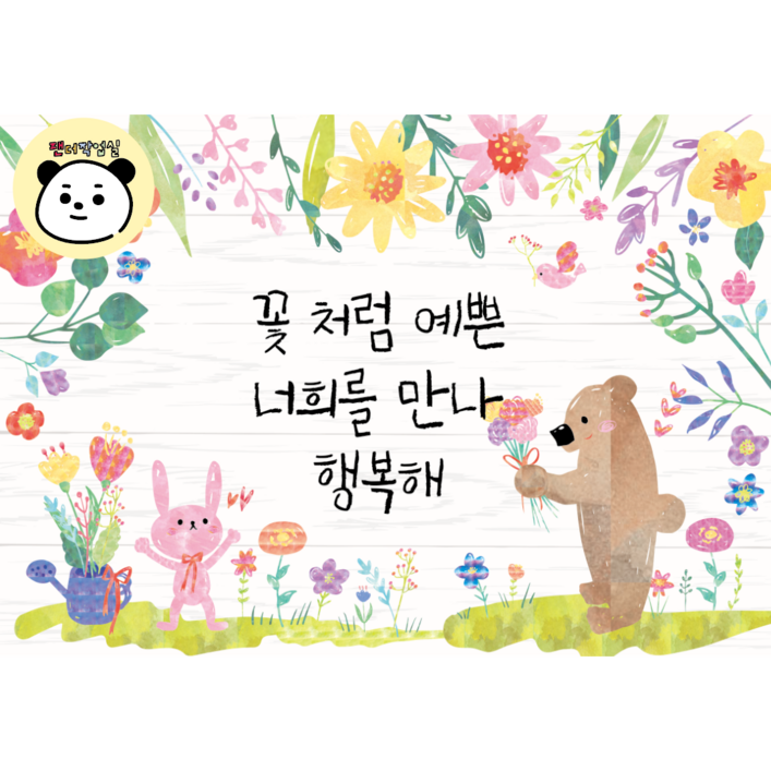 현수막 꽃처럼 예쁜 너희를 만나 행복해 125X90cm 봄 입학배경 어린이집 유치원 초등학교 입학 포토존 환영합니다 환경판 게시판