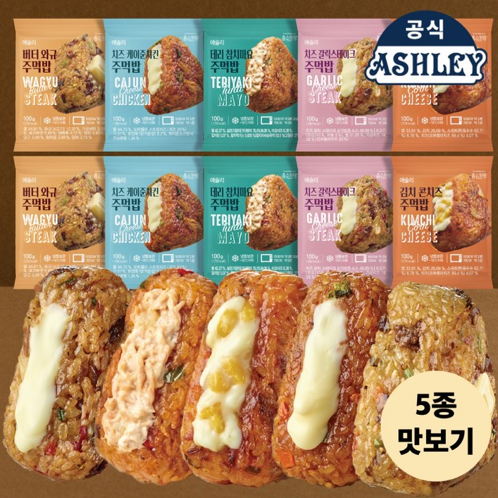 애슐리 주먹밥 맛보기세트 10개입 김치콘치즈100g x 2개버터와규100g x 2개치즈갈릭스테이크100g x 2개치즈케이준치킨100g x2개데리참치마요100g x 2개 