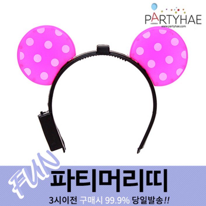 (주)파티해 파티 머리띠1 A-G - LED 놀이동산 소품 왕관 리본, A05_LED점등미키머리띠-핑크