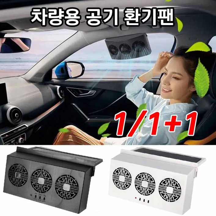 독일111 태양열 차량용 환풍기 차량용선풍기 공기 환기팬 실내 열기 배출 냄새 습기 제거