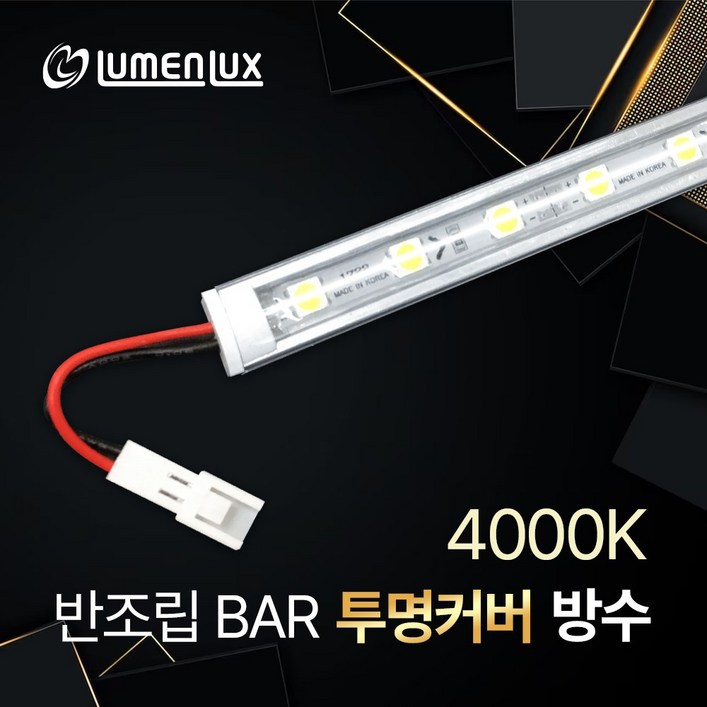 LED바 12V 반조립 투명커버 방수바 단색/ 쇼케이스 진열장 장식장 간접조명 DIY