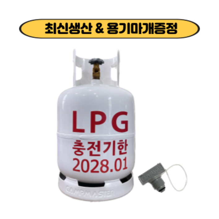 캠프마스터 고화력 LPG 가스용기 10kg 가스통