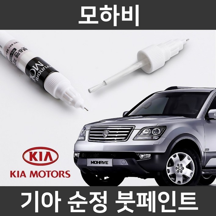 기아 순정품 모하비 붓펜 붓페인트 도색