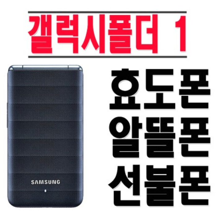 B급 삼성 갤럭시폴더1 SMG150 폴더폰 중고폰 공기계 효도폰 화면크고 자판크고 배터리가 오래가서 부모님들 사용하시기 좋은 폴더폰입니다. 공부하는 학생들 공부폰으로도 좋아요 B급 삼성 갤럭시폴더1 SMG150 폴더폰 중고폰 공기계 효도폰 화면크고 자판크고 배터리가 오래가서 부모님들 사용하시기 좋은 폴더폰입니다. 공부하는 학생들 공부폰으로도 좋아요