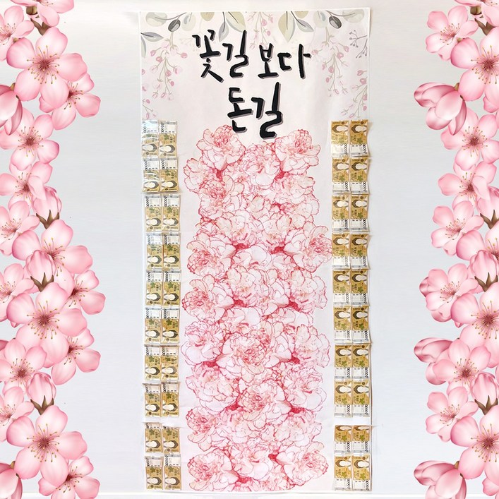 부모님 용돈 이벤트 돈길만 걸으세요 현금 현수막 돈 선물 어버이날 환갑 생신 꽃길 카페트 꽃길보다돈길, 1개