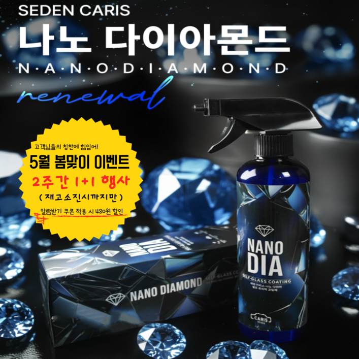 세덴직배송우파TV이벤트 나노다이아 셀프 유리막 코팅제, 관리제 물왁스 세덴 본사직배송, 2개, 500ml