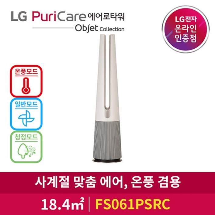 [LG전자] LG 퓨리케어 에어로타워 오브제컬렉션 FS061PSRC 온풍 - 쇼핑앤샵