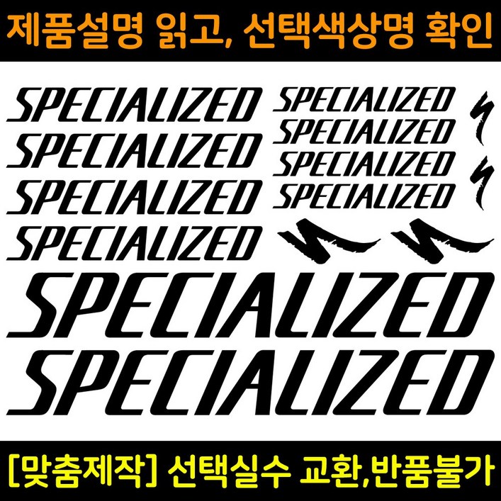 자전거로고데칼 BCS002 스페셜라이즈드 SPECIALIZED자전거프레임꾸미기용스티커