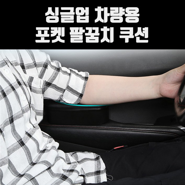 희망 싱글업 차량용 포켓 팔꿈치 쿠션  팔걸이