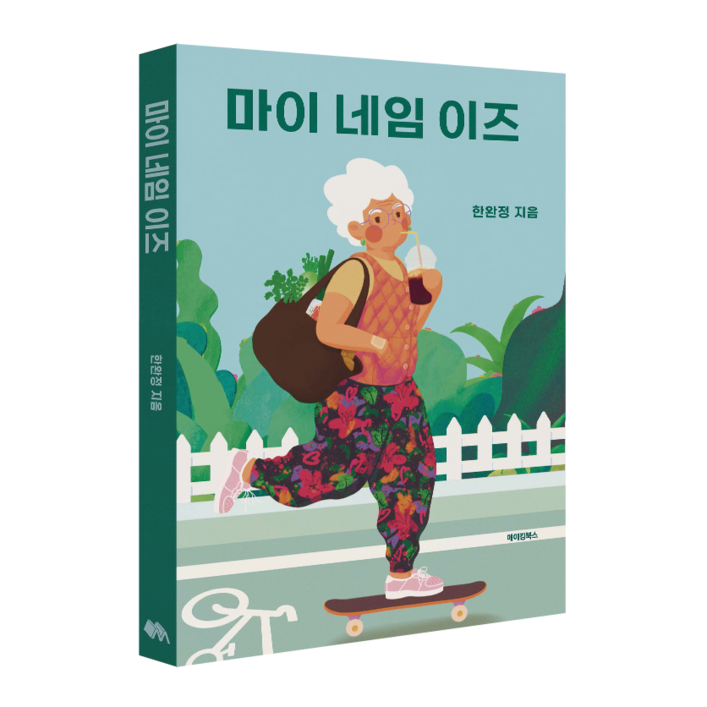 마이 네임 이즈 마이 네임 이즈