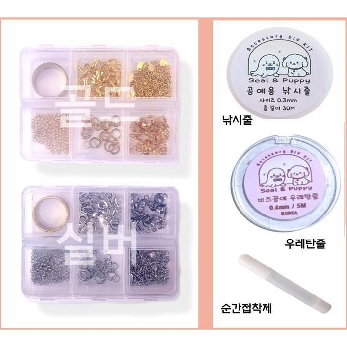 씰앤퍼피 게고리+올챙이캡+누름볼+오링+오링반지+팔찌 장식줄+공예용낚시줄+우레탄줄 비즈 공예 부자재 세트 목걸이 팔찌 만들기 재료, 실버