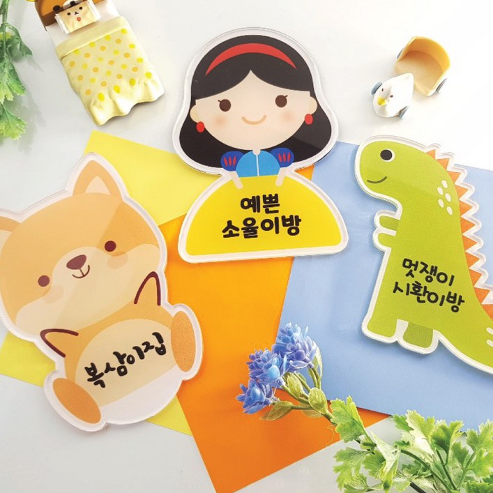 아이방데코 어린이집 어린이 유아방 문패 아이방꾸미기 아이방데코 어린이집 어린이 유아방 문패 아이방꾸미기