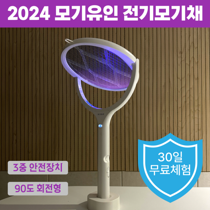 HUELLE LED 유인 3중보호 전기 모기채 충전식, 우유니화이트