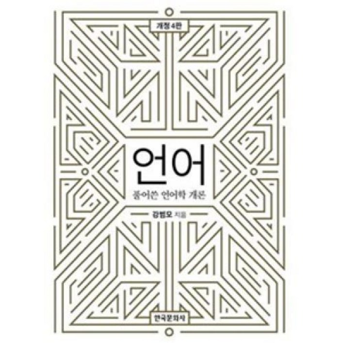 언어 풀어쓴 언어학 개론