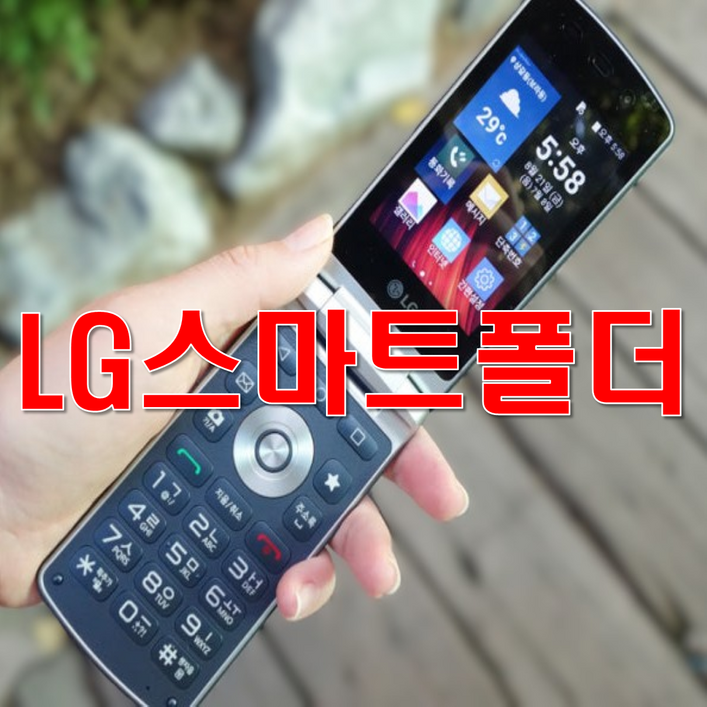 최저가 가성비 SK KT LG 폴더폰 공기계 폴더폰, 중고폰, 공기계, 효도폰, 공신폰, 공부폰, 글씨가큰 폴더폰, 학생폰, 공기기, 사용중인 유심만 끼우시고 바로 사용하세요.