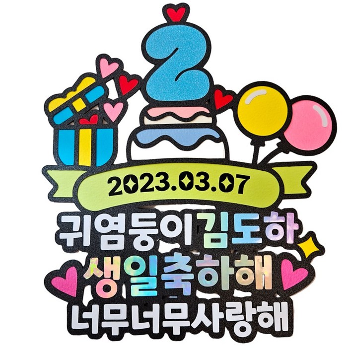 두돌 첫돌 생일 풍선 케이크 파티 선물 토퍼