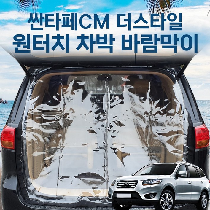 SUNCAR 싼타페 CM 차량용 트렁크 바람막이 투명 차량모기장 방충망 차박 캠핑 우레탄창