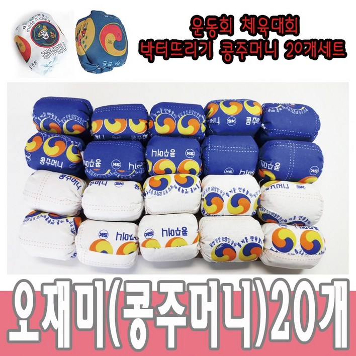 콩주머니  오재미 박터뜨리기 운동회용품 20개세트 체육용품