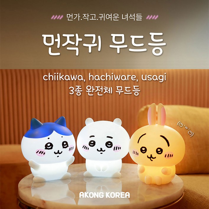 먼작귀 치이카와 터치 무드등 수면등 인테리어 조명 램프 3단계 LED 밝기조절 정식 굿즈, 치이카와
