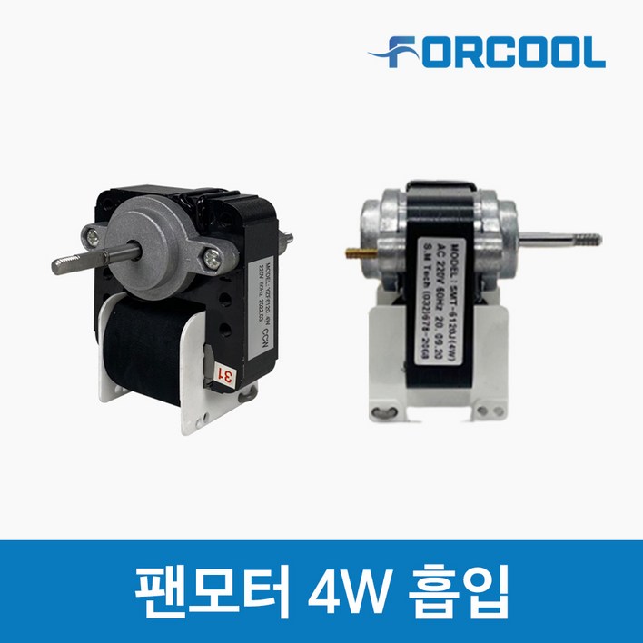 업소용냉장고 4W팬모터 냉동고 부품 자재