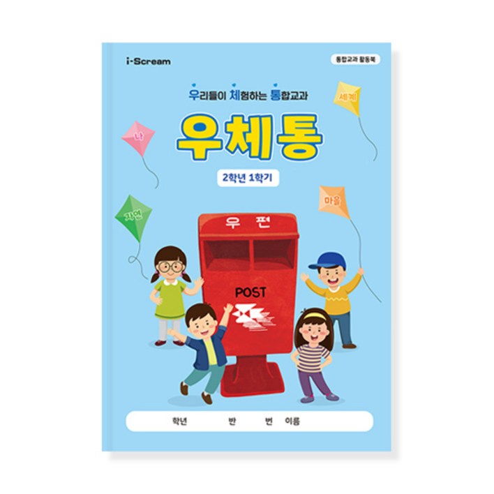 아이스크림몰 우체통 통합교과 주제별 활동북(1 2학년 1학기), 2학년 1학기 우체통 1113813B, 1개