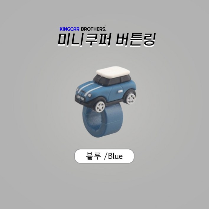 킹카브로 미니쿠퍼 버튼링 스위치링, 2개, 블루 킹카브로 미니쿠퍼 버튼링 스위치링, 2개, 블루