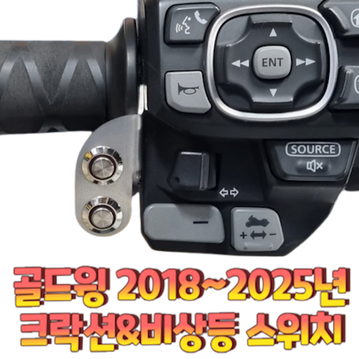 [가마모터스] 1구 2구 혼다 골드윙 그락션 비상등 푸시 스위치 오토바이 바이크 핸들스위치 푸쉬 스위치