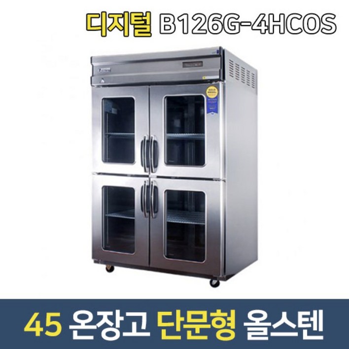부성 업소용온장고 B126G4HCOS 대형온장고 단문형