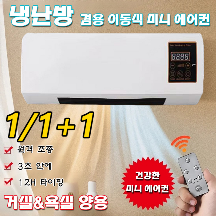 111 냉난방 겸용 이동식 소형 에어컨 벽걸이냉난방기 220v 절전12H 타이밍