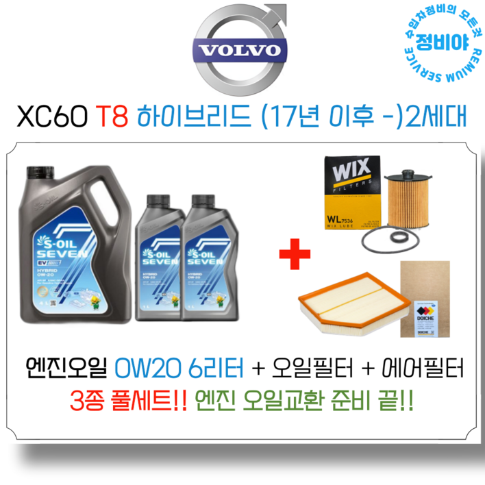 볼보 XC60 하이브리드 엔진오일 세트 T8 ( 17년 이후 - ) 2세대