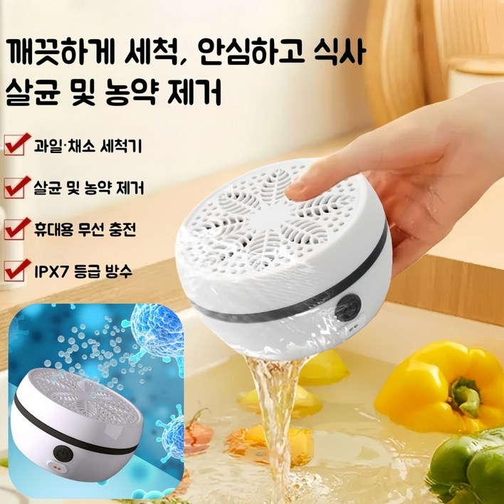 Mochae 무선충전 과일 야채 세척기 가정용 살균세척기 휴대용 초음파세척기 농약 잔류물 제거 다용도 식재료정화기 식재료세척기