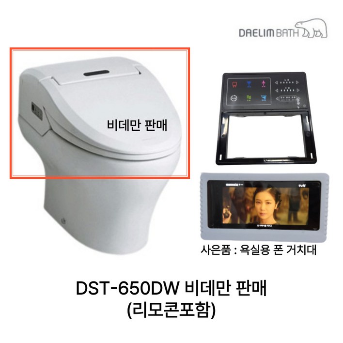 DST650DW 대림바스 도기변기일체형 비데 DST650DW 시리즈 DST650NDW 비데만판매 리모콘 포함