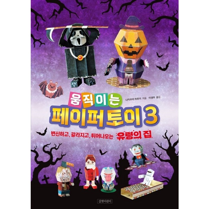 움직이는 페이퍼 토이 3:변신하고, 갈라지고, 튀어나오는 유령의 집