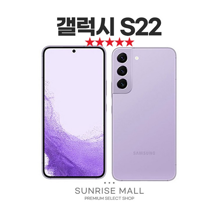 [SUNRISE MALL] 당일출고 삼성 갤럭시 S22 256G 중고폰 리퍼폰 공기계 자급제 알뜰폰, GLX-S22 샤이닝핑크, 256GB