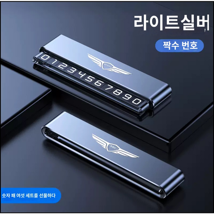 제네시스 차량 고급 주차번호판 전화번호 메탈 알루미늄