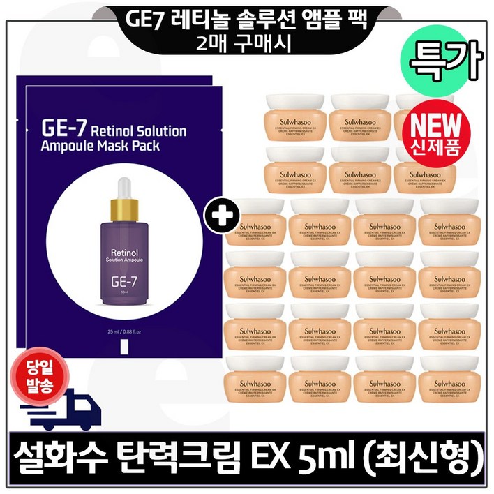 GE7 레티놀 앰플 마스크 팩 2개 구매시 탄력크림EX 5ml x22개 총 110ml 최신형 6세대 판매특가.