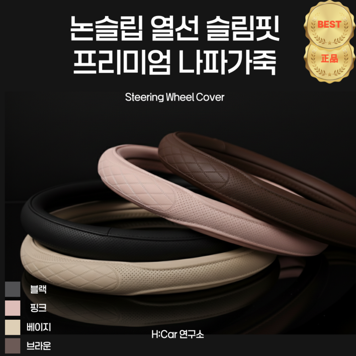 HCar연구소 프리미엄 고급형 논슬립 정품 나파 가죽 자동차 핸들 커버, 바닐라 베이지