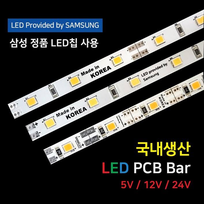 LED바 PCB BAR 국산 삼성칩 12V 24V 5V 50cm, 1개, 전주백색
