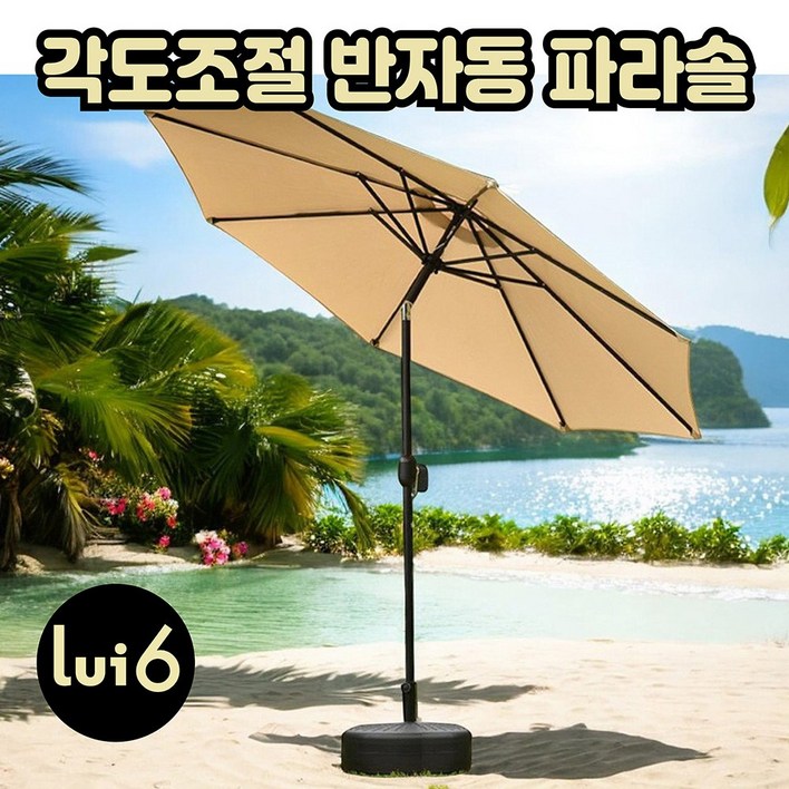 루이식스 대형 반자동 파라솔 2.7M 비치 정원 테라스 낚시 캠핑 각도조절 루이식스 대형 반자동 파라솔 2.7M 비치 정원 테라스 낚시 캠핑 각도조절