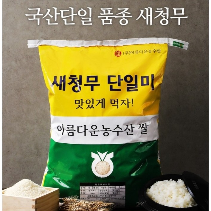 맛있는쌀 20kg 전라남도 해남 농협쌀 새청무 단일미 98도정율이상 상등급 주문당일도정