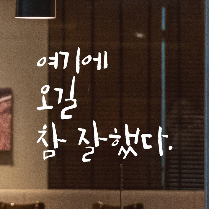 모노먼트 캘리그라피 레터링 스티커 - 여기에 오길 참 잘했다