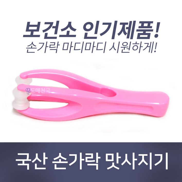 도매천국 국산 손가락 맛사지기 맛사지 롤러