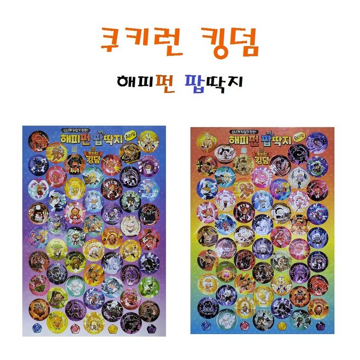 쿠키런킹덤 해피펀 팝딱지 종이딱지 원딱지 10판구성 총530장, 10개