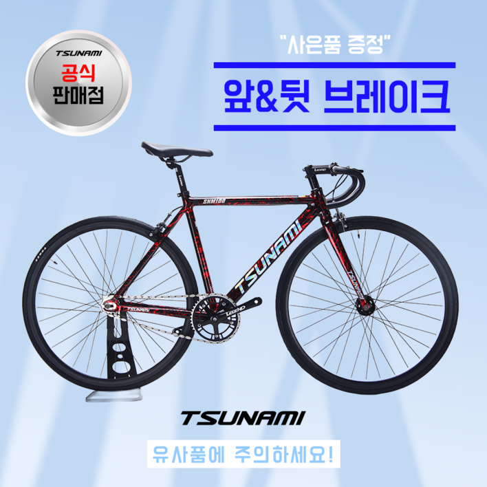 쓰나미 입문용 픽시자전거 snm100 전후 브레이크 포함 TSUNAMI