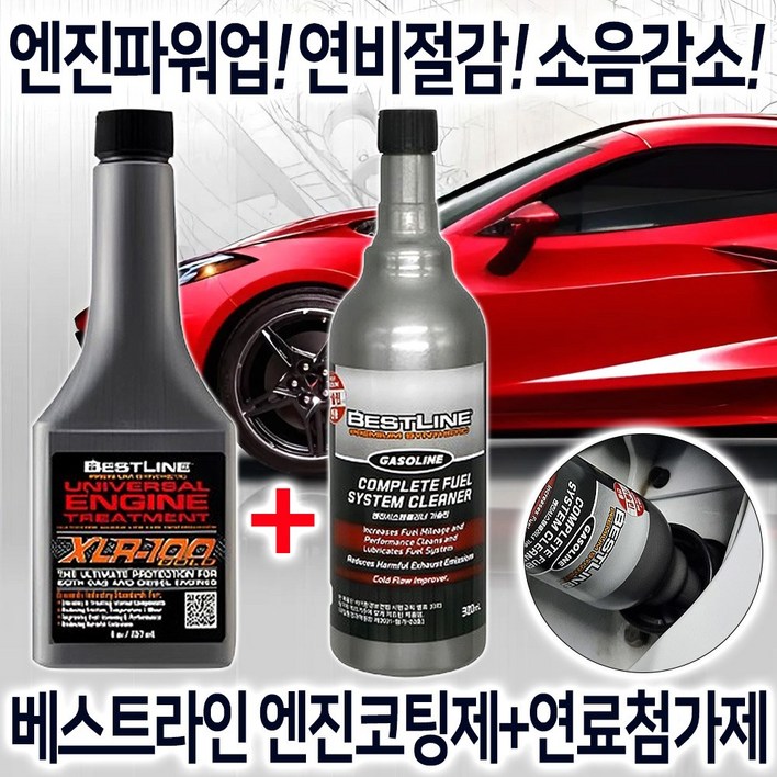 BESTLINE 베스트라인 엔진코팅제 연료첨가제 세트 전차종 엔진 코팅용 엔진오일 첨가제