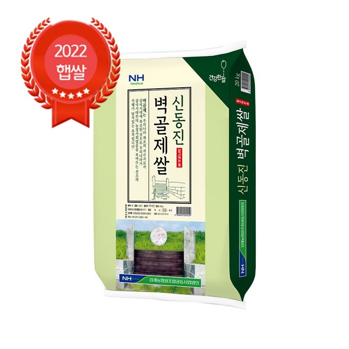 당일도정 김제농협 벽골제쌀 신동진 20kg GAP인증 22년산 햅쌀 57,500