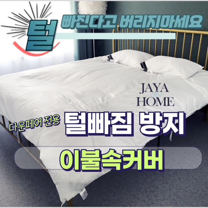 JAYA 거위털 이불 털빠짐방지 전용 속커버   털빠짐이불커버